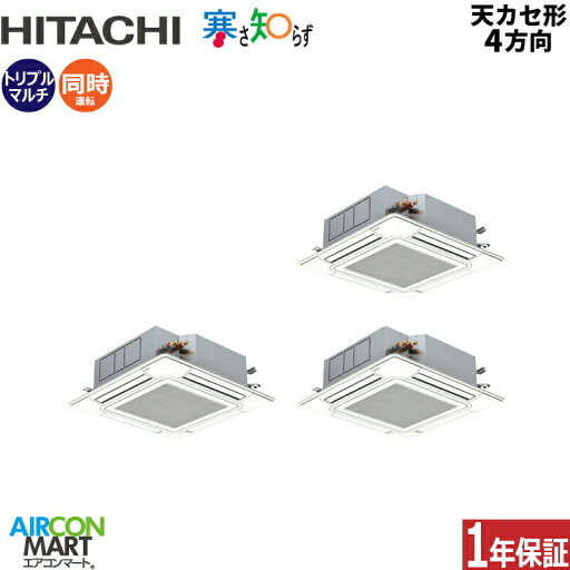 業務用エアコン 6馬力 天井カセット4方向 日立同時トリプル 冷暖房RCI-GP160RHNG5 (てんかせ4方向)三相200V ワイヤード 寒さ知らず 寒冷地仕様天カセ4方向 業務用エアコン 6馬力 天井カセット4方向 日立同時トリプル 冷暖房RCI-GP160RHNG5 (てんかせ4方向)三相200V ワイヤード 寒さ知らず 寒冷地仕様天カセ4方向
