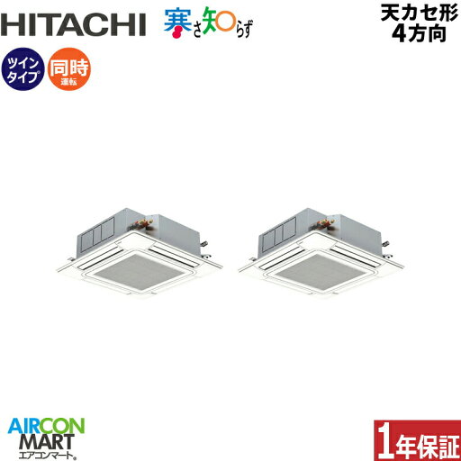 業務用エアコン 3馬力 天井カセット4方向 日立同時ツイン 冷暖房RCI-GP80RHNP5 (てんかせ4方向)三相200V ワイヤード 寒さ知らず 寒冷地仕様天カセ4方向 業務用エアコン 3馬力 天井カセット4方向 日立同時ツイン 冷暖房RCI-GP80RHNP5 (てんかせ4方向)三相200V ワイヤード 寒さ知らず 寒冷地仕様天カセ4方向