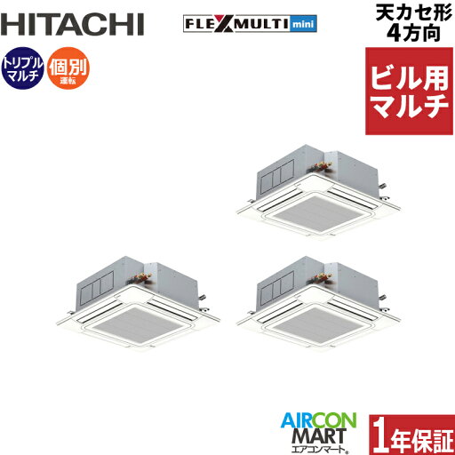 ビル用マルチエアコン 10馬力 天井カセット4方向 日立個別トリプル 冷暖房(てんかせ4方向)三相200V ワイヤード天カセ 4方向 フレックスマルチ 激安 販売中z3hfmtk4-280x3d ビル用マルチエアコン 10馬力 天井カセット4方向 日立個別トリプル 冷暖房(てんかせ4方向)三相200V ワイヤード天カセ 4方向 フレックスマルチ 激安 販売中z3hfmtk4-280x3d