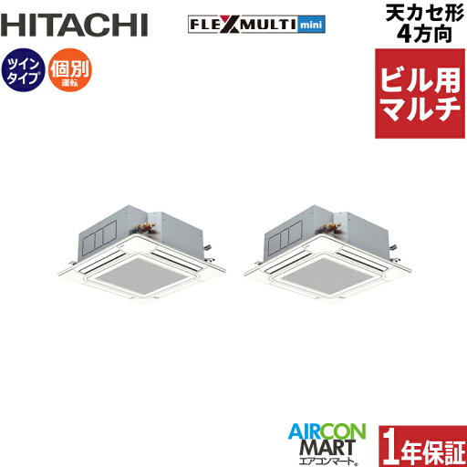 ビル用マルチエアコン 12馬力 天井カセット4方向 日立個別ツイン 冷暖房(てんかせ4方向)三相200V ワイヤード天カセ 4方向 フレックスマルチ 激安 販売中z3hfmtk4-335x2d ビル用マルチエアコン 12馬力 天井カセット4方向 日立個別ツイン 冷暖房(てんかせ4方向)三相200V ワイヤード天カセ 4方向 フレックスマルチ 激安 販売中z3hfmtk4-335x2d