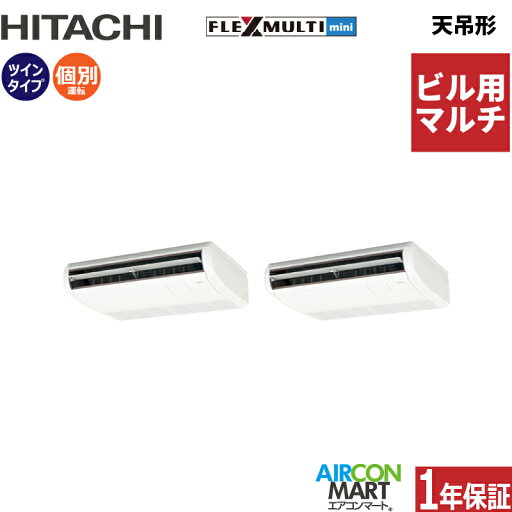 ビル用マルチエアコン 4馬力 天井吊形 日立個別ツイン 冷暖房(てんつり)三相200V ワイヤード天吊り形 業務用 エアコン 激安 販売中z3hfmtt-112x2d ビル用マルチエアコン 4馬力 天井吊形 日立個別ツイン 冷暖房(てんつり)三相200V ワイヤード天吊り形 業務用 エアコン 激安 販売中z3hfmtt-112x2d