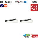 ビル用マルチエアコン 5馬力 天井吊形 日立個別ツイン 冷暖房(てんつり)三相200V ワイヤード天吊り形 業務用 エアコン 激安 販売中z3hfmtt-140...