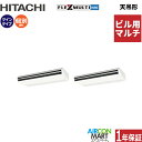 ビル用マルチエアコン 8馬力 天井吊形 日立個別ツイン 冷暖房(てんつり)三相200V ワイヤード天吊り形 業務用 エアコン 激安 販売中z3hfmtt-224...