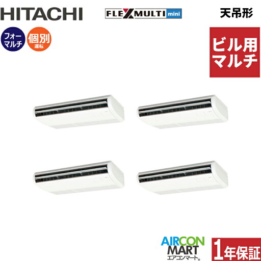 ビル用マルチエアコン 12馬力 天井吊形 日立個別フォー 冷暖房(てんつり)三相200V ワイヤード天吊り形 業務用 エアコン 激安 販売中z3hfmtt-335x4d ビル用マルチエアコン 12馬力 天井吊形 日立個別フォー 冷暖房(てんつり)三相200V ワイヤード天吊り形 業務用 エアコン 激安 販売中z3hfmtt-335x4d