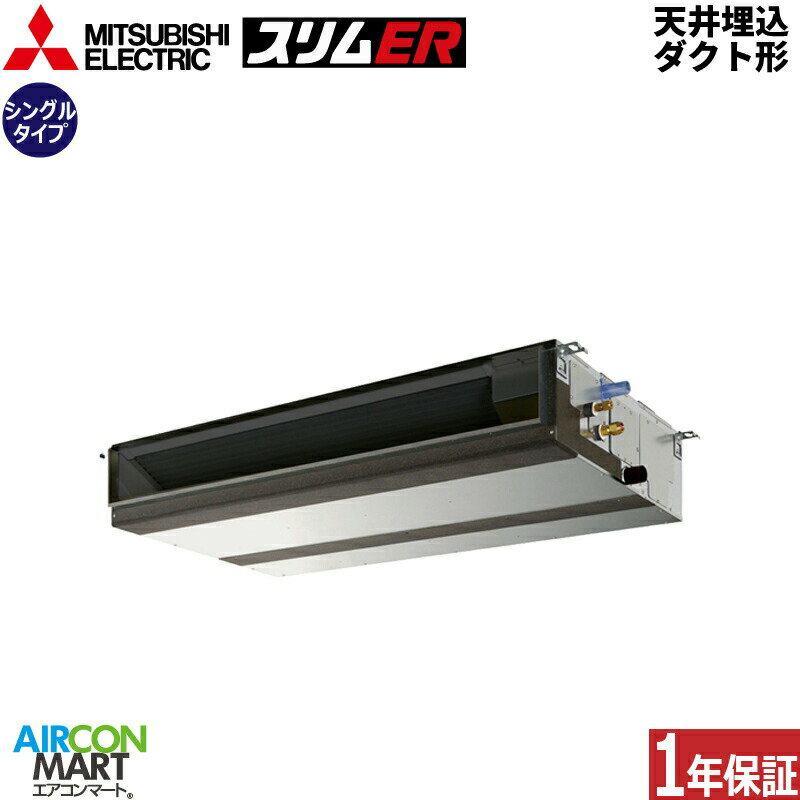 業務用エアコン 2.3馬力 天井埋込ダクト形 三菱電機シングル 冷暖房PEZ-ERMP56D4三相200V ワイヤード天埋め形 業務用 エアコン 激安 販売中