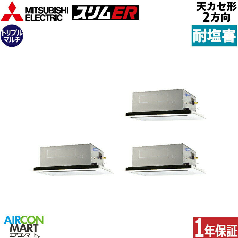 業務用エアコン 8馬力 天井カセット2方向 三菱電機同時トリプル 冷暖房PLZT-ERMP224L4-BS三相200V ワイヤード耐塩害仕様天カセ 2方向ピュアホワイト