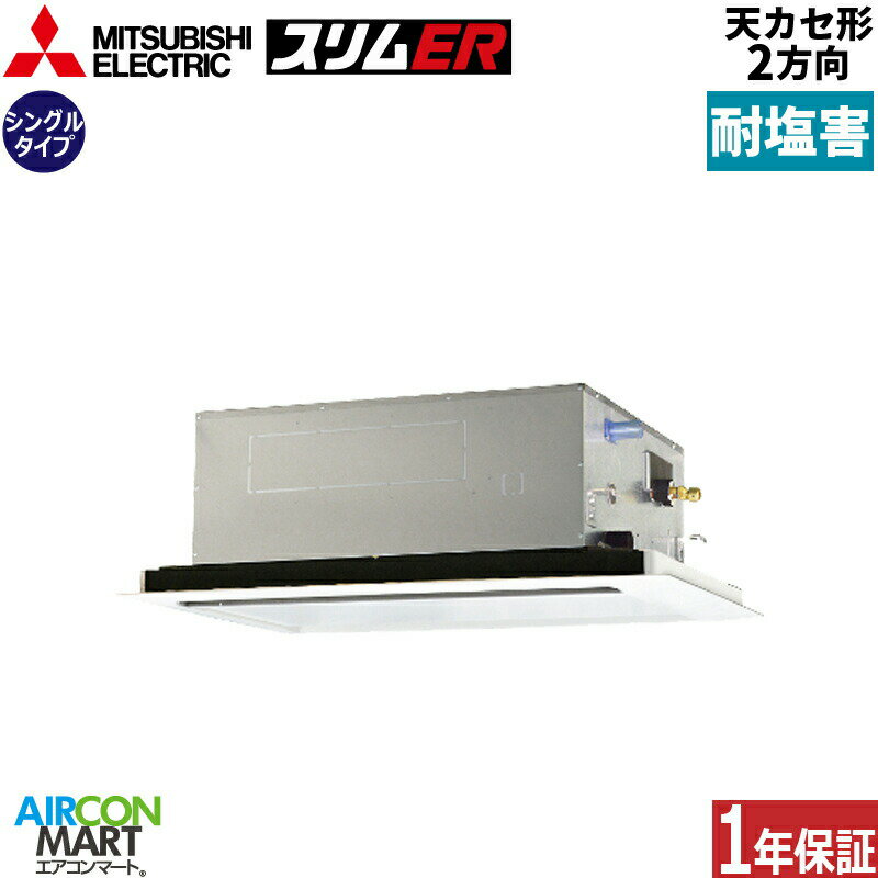 業務用エアコン 1.5馬力 天井カセット2方向 三菱電機シングル 冷暖房PLZ-ERMP40SL4-BS単相200V ワイヤード耐塩害仕様天カセ 2方向ピュアホワイト