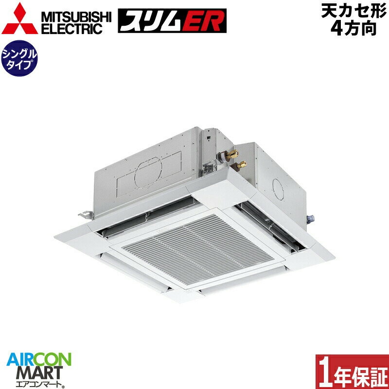 業務用エアコン 3馬力 天井カセット4方向 三菱電機シングル 冷暖房PLZ-ERMP80HE4三相200V ワイヤード天カセ 4方向クリアホワイトムーブアイセンサーパネル