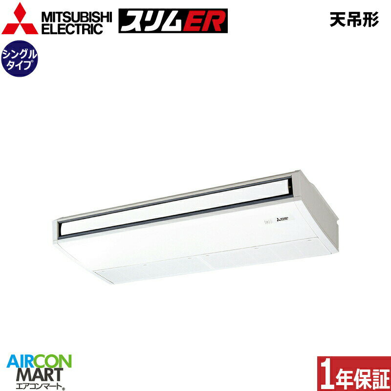 業務用エアコン 6馬力 天井吊形 三菱電機シングル 冷暖房PCZ-ERMP160K4三相200V ワイヤード天吊り形 業務用 エアコン 激安 販売中