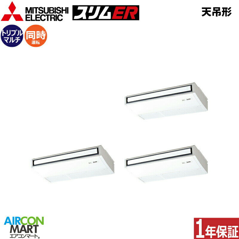 業務用エアコン 8馬力 天井吊形 三菱電機同時トリプル 冷暖房PCZT-ERMP224KL4三相200V ワイヤレス天吊り形 業務用 エアコン 激安 販売中