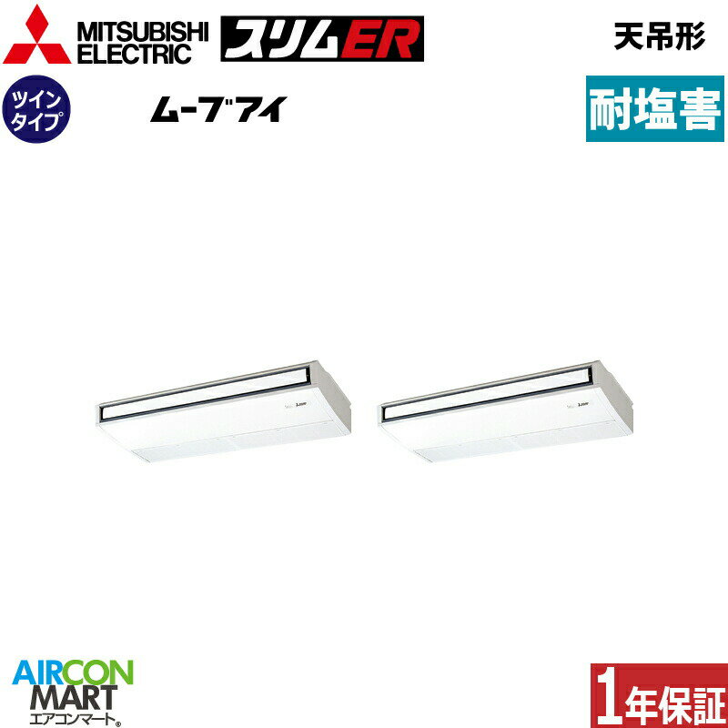 業務用エアコン 10馬力 天井吊形 三菱電機同時ツイン 冷暖房PCZX-ERMP280K4-BS三相200V ワイヤード耐塩害仕様天吊り形 業務用 エアコン 激安 販売中