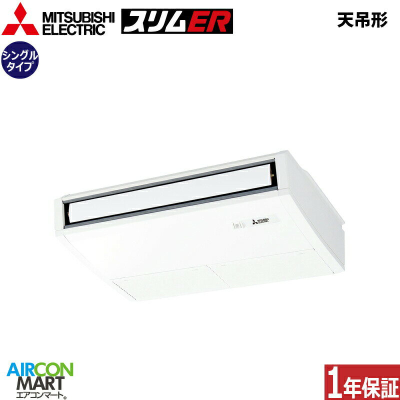 業務用エアコン 1.8馬力 天井吊形 三菱電機シングル 冷暖房PCZ-ERMP45SKL4単相200V ワイヤレス天吊り形 業務用 エアコン 激安 販売中