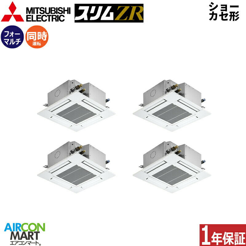 業務用エアコン 8馬力 ショーカセ形4方向 三菱電機同時フォー 冷暖房PLZD-ZRMP224G4三相200V ワイヤードクリアホワイト