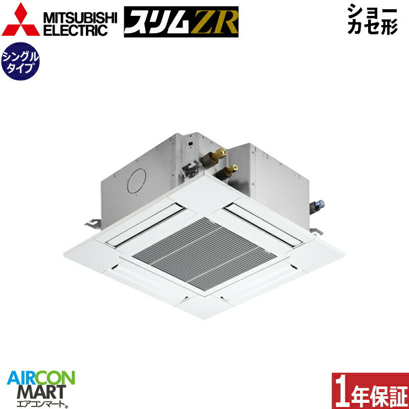業務用エアコン 1馬力 ショーカセ形4方向 三菱電機シングル 冷暖房PLZ-ZRMP28GF4三相200V ワイヤードクリアホワイトムーブアイセンサーパネル