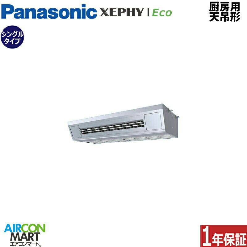 業務用エアコン 4馬力 厨房用天井吊形 パナソニックシングル 冷暖房PA-P112V7HNB三相200V ワイヤード厨房用天吊り形 業務用 エアコン 激安 販売中