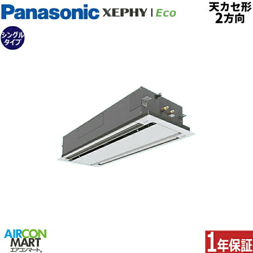 業務用エアコン 5馬力 天井カセット2方向 パナソニックシングル 冷暖房PA-P140L7HNB三相200V ワイヤード天カセ 2方向ホワイト 業務用エアコン 5馬力 天井カセット2方向 パナソニックシングル 冷暖房PA-P140L7HNB三相200V ワイヤード天カセ 2方向ホワイト