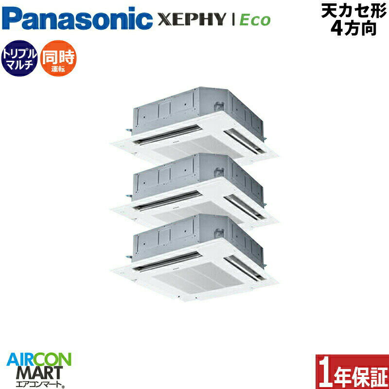 業務用エアコン 8馬力 天井カセット4方向 パナソニック同時トリプル 冷暖房PA-P224U7HTB三相200V ワイヤード天カセ 4方向ホワイト