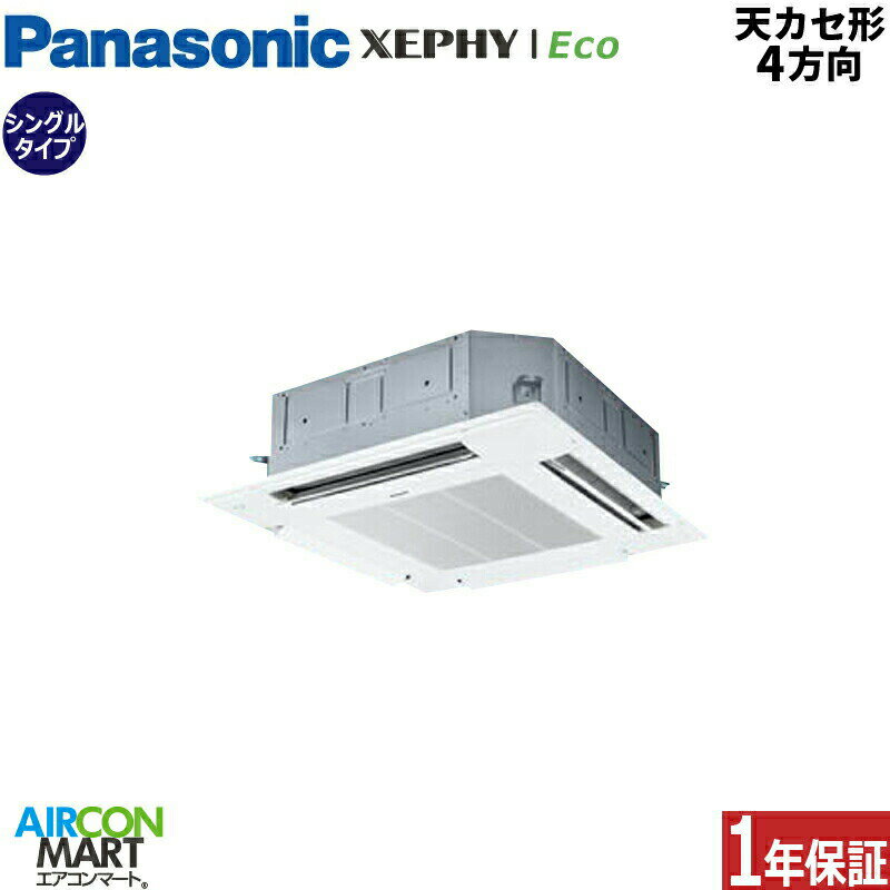 業務用エアコン 2.5馬力 天井カセット4方向 パナソニックシングル 冷暖房PA-P63U7SHNB単相200V ワイヤード天カセ 4方向ホワイト