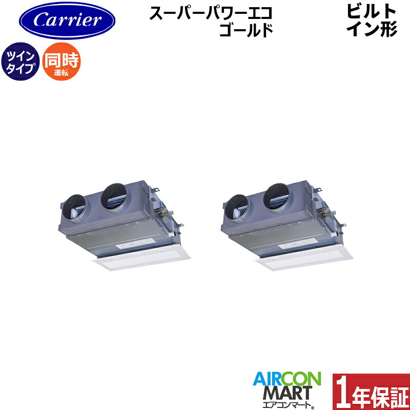 業務用エアコン 3馬力 ビルトイン形日本キヤリア (旧:東芝キヤリア)同時ツイン 冷暖房GBSB08013JMUB単相200V ワイヤードグランホワイト