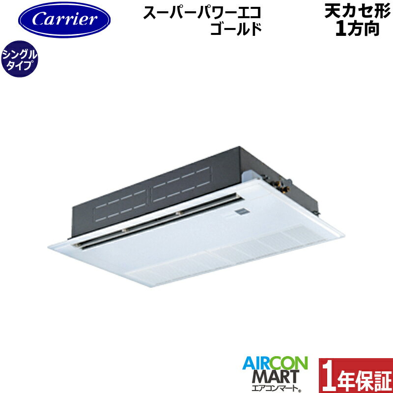 業務用エアコン 2.3馬力 天井カセット1方向日本キヤリア (旧:東芝キヤリア)シングル 冷暖房GSSA05613JXU単相200V ワイヤレス天カセ 1方向ムーンホワイト