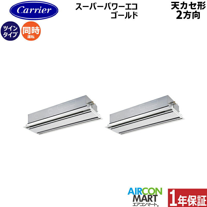 業務用エアコン 8馬力 天井カセット2方向日本キヤリア (旧:東芝キヤリア)同時ツイン 冷暖房GWSB22413MUB三相200V ワイヤード天カセ 2方向ムーンホワイト