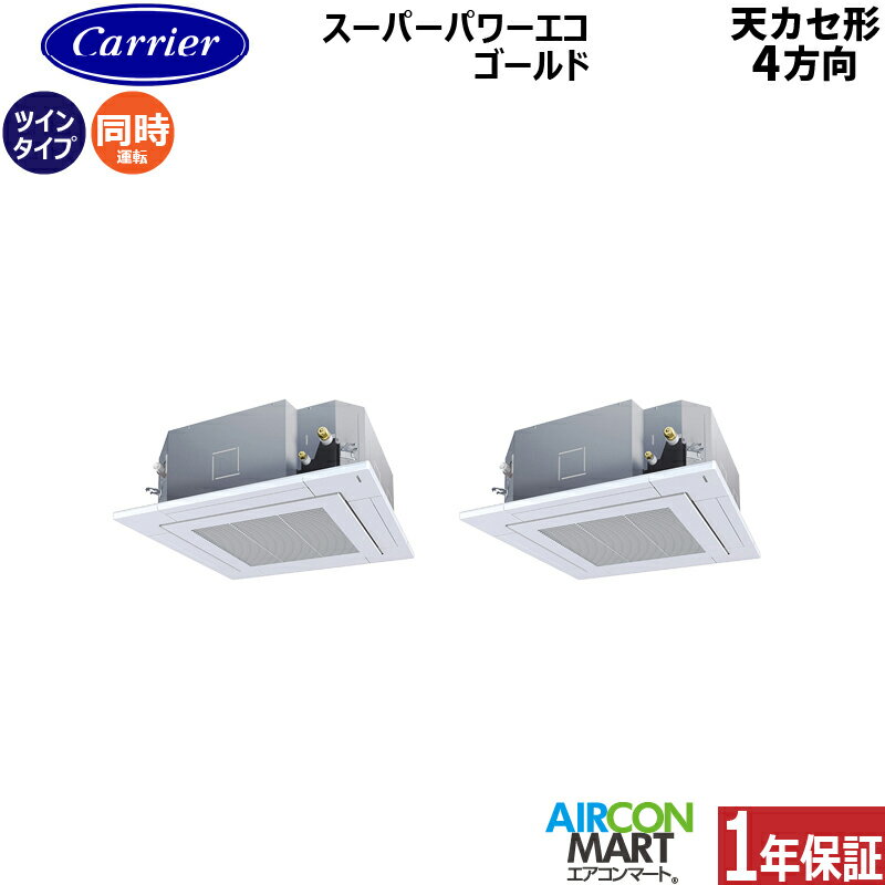 業務用エアコン 8馬力 天井カセット4方向日本キヤリア (旧:東芝キヤリア)同時ツイン 冷暖房GUSB22413XU三相200V ワイヤレス天カセ 4方向 業務用 エアコン 激安 販売中