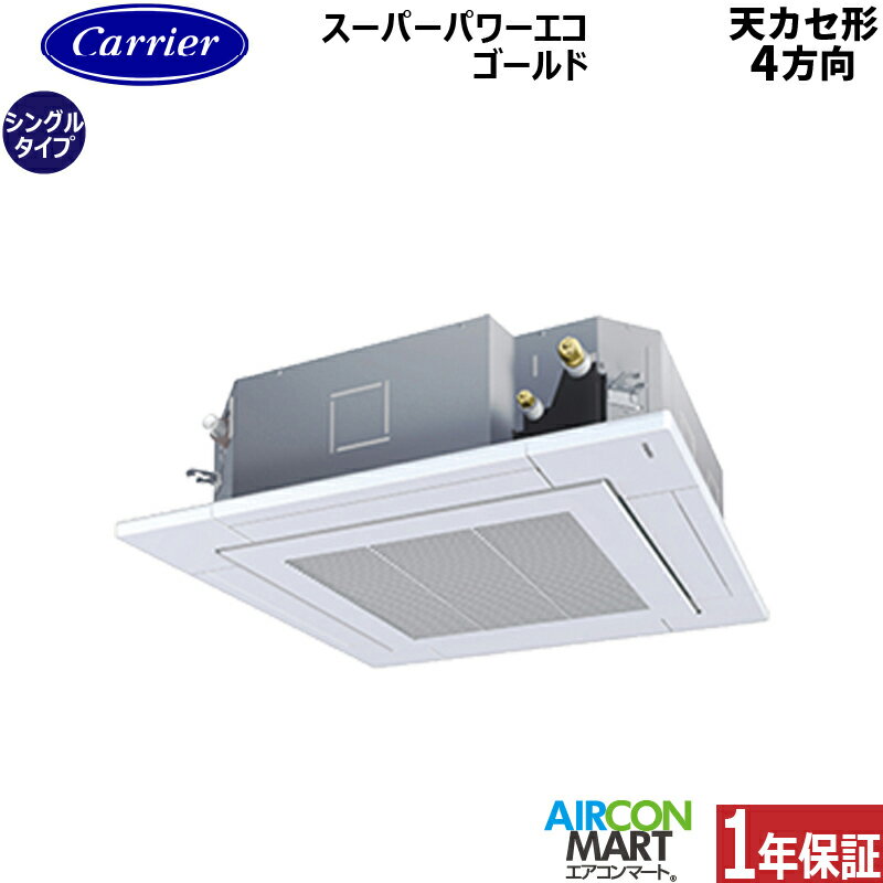 業務用エアコン 3馬力 天井カセット4方向日本キヤリア (旧:東芝キヤリア)シングル 冷暖房GUSA08013MUB三相200V ワイヤード天カセ 4方向 業務用 エアコン 激安 販売中