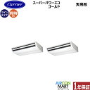 業務用エアコン 5馬力 天井吊形日本キヤリア (旧:東芝キヤリア)同時ツイン 冷暖房GCSB14014MUB三相200V ワイヤード天吊り形 業務用 エアコン ...