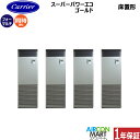 業務用エアコン 8馬力 床置き形日本キヤリア (旧:東芝キヤリア)同時フォー 冷暖房GFSF22413BU三相200V床置形 業務用 エアコン 激安 販売中