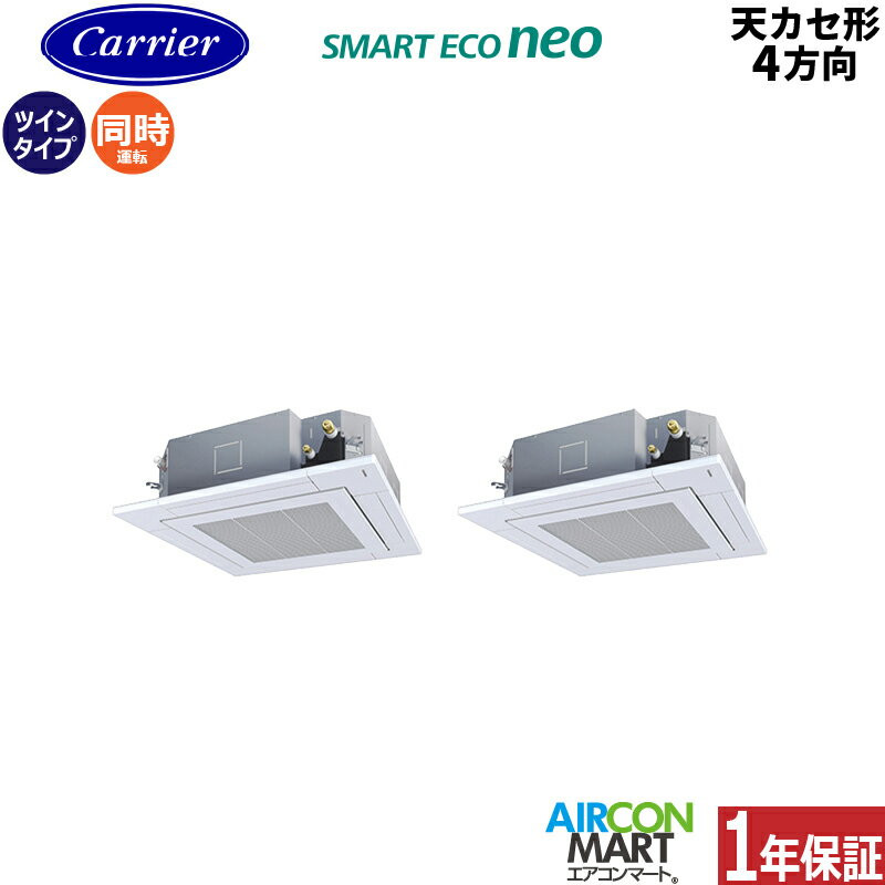 業務用エアコン 4馬力 天井カセット4方向日本キヤリア (旧:東芝キヤリア)同時ツイン 冷暖房GUEB11212XU三相200V ワイヤレス天カセ 4方向 業務用 エアコン 激安 販売中