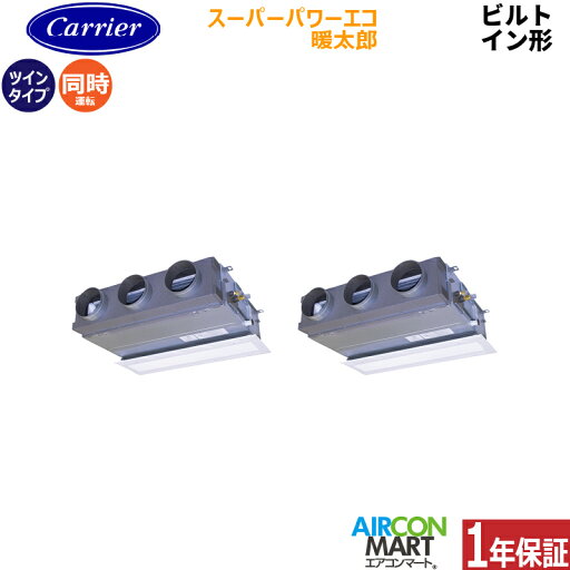 業務用エアコン 5馬力 ビルトイン形日本キヤリア (旧:東芝キヤリア)同時ツイン 冷暖房GBHB14011MUB三相200V ワイヤードスーパースーパーパワーエコ暖太郎 寒冷地仕様グランホワイト 業務用エアコン 5馬力 ビルトイン形日本キヤリア (旧:東芝キヤリア)同時ツイン 冷暖房GBHB14011MUB三相200V ワイヤードスーパースーパーパワーエコ暖太郎 寒冷地仕様グランホワイト