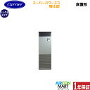 業務用エアコン 3馬力 床置き形日本キヤリア (旧:東芝キヤリア)シングル 冷暖房GFHA08011BU三相200Vスーパーパワーエコ暖太郎 寒冷地仕様床置形 ...