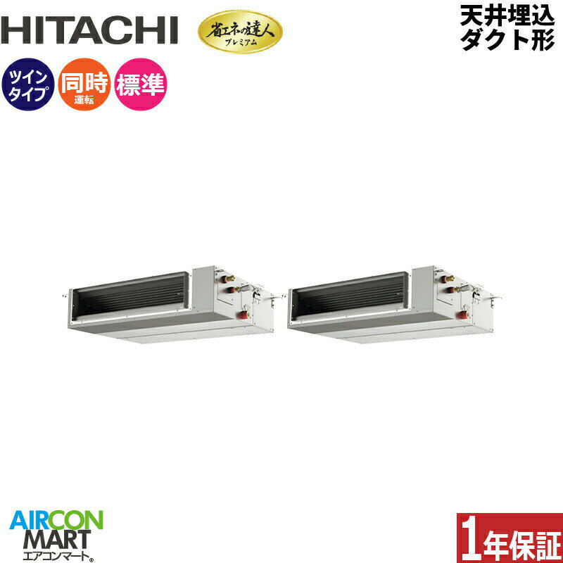 業務用エアコン 6馬力 天井埋込ダクト形 日立同時ツイン 冷暖房RPI-GP160RGHP9 (てんうめ)三相200V ワイヤード天埋め形 業務用 エアコン 激安 販売中