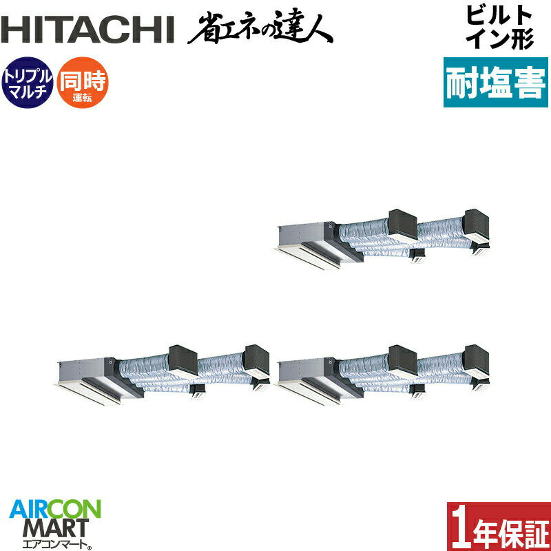 業務用エアコン 12馬力 ビルトイン形 日立同時トリプル 冷暖房RCB-GP335RSHG5-engai三相200V ワイヤード ニュートラルホワイト耐塩害仕様