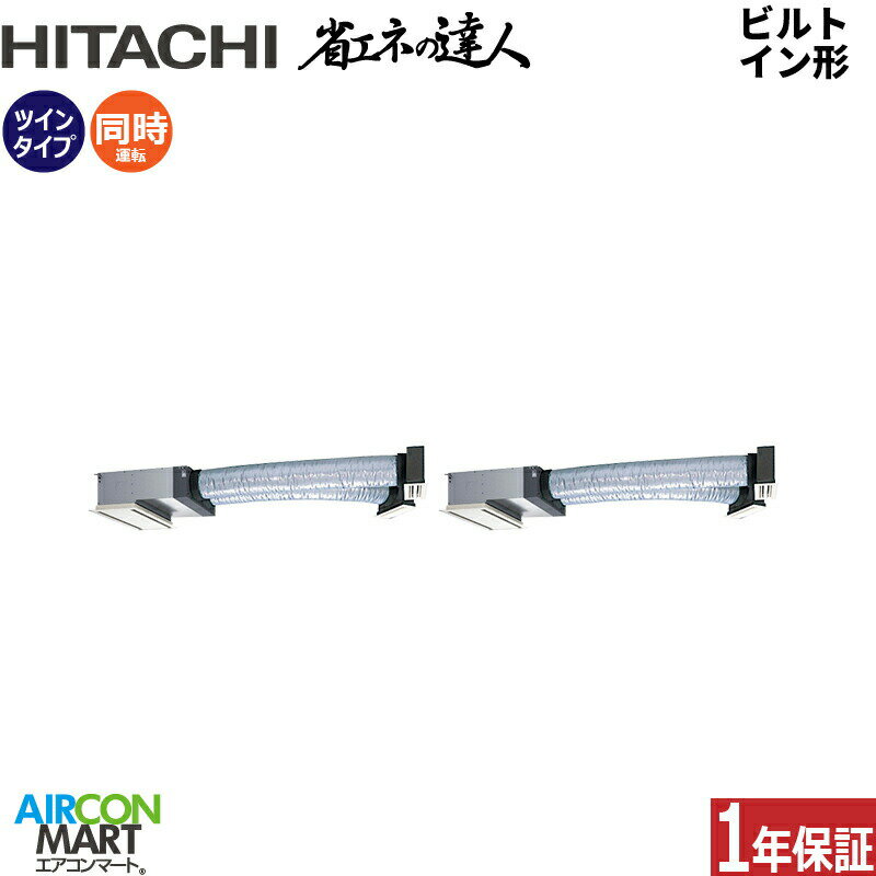 業務用エアコン 3馬力 ビルトイン形 日立同時ツイン 冷暖房RCB-GP80RSHPJ12単相200V ワイヤード ニュートラルホワイト