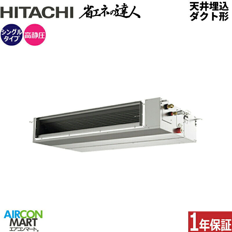 業務用エアコン 6馬力 天井埋込ダクト形 日立シングル 冷暖房RPI-GP160RSH12 (てんうめ)三相200V ワイヤード天埋め形 業務用 エアコン 激安 販売中