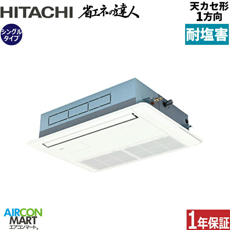 業務用エアコン 1.5馬力 天井カセット1方向 日立シングル 冷暖房RCIS-GP40RSHJ11-engai (てんかせ1方向)単相200V ワイヤード ニュートラルホワイト天カセ 1方向耐塩害仕様