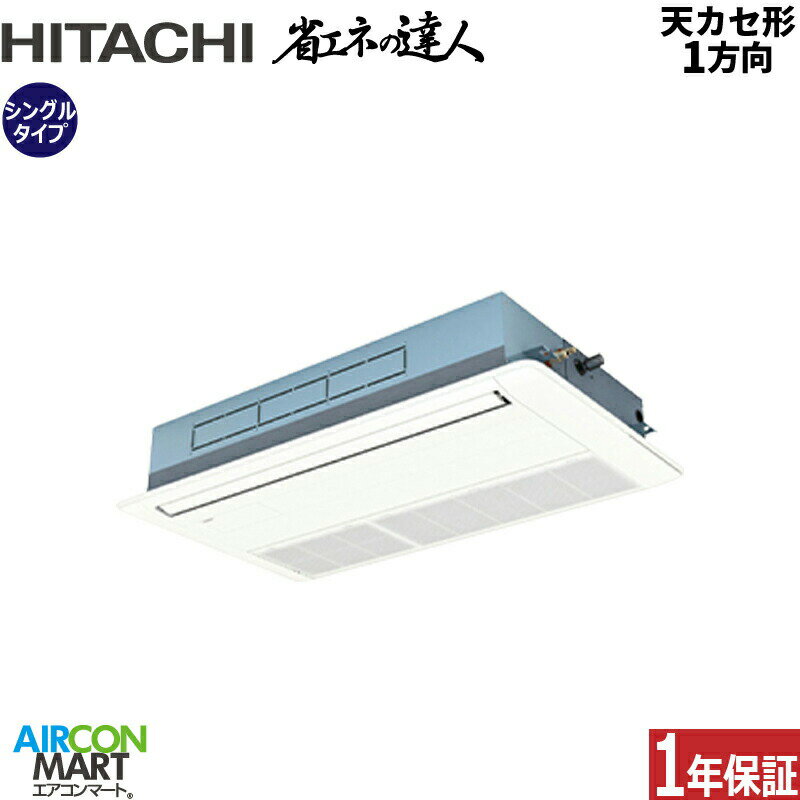 業務用エアコン 2.5馬力 天井カセット1方向 日立シングル 冷暖房RCIS-GP63RSH11 (てんかせ1方向)三相200V ワイヤード ニュートラルホワイト天カセ 1方向