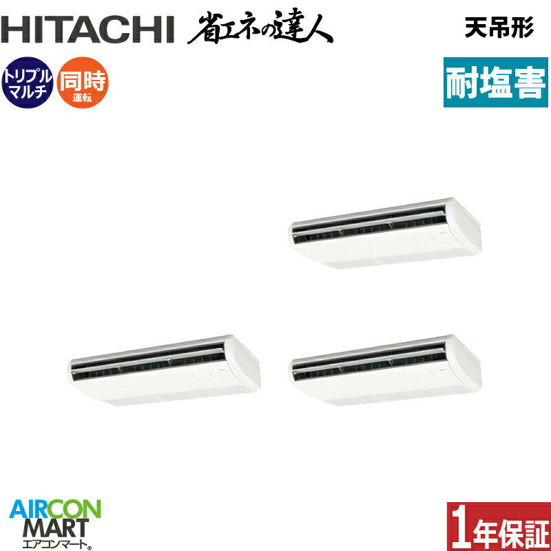 業務用エアコン 8馬力 天井吊形 日立同時トリプル 冷暖房RPC-GP224RSHG5-engai (てんつり)三相200V ワイヤード天吊り 業務用 エアコン 激安 販売中耐塩害仕様