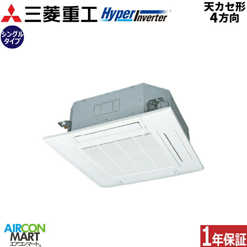 業務用エアコン 2馬力 天井カセット4方向 三菱重工シングル 冷暖房FDTV506H6S三相200V ワイヤード天カセ 4方向ファインスノー