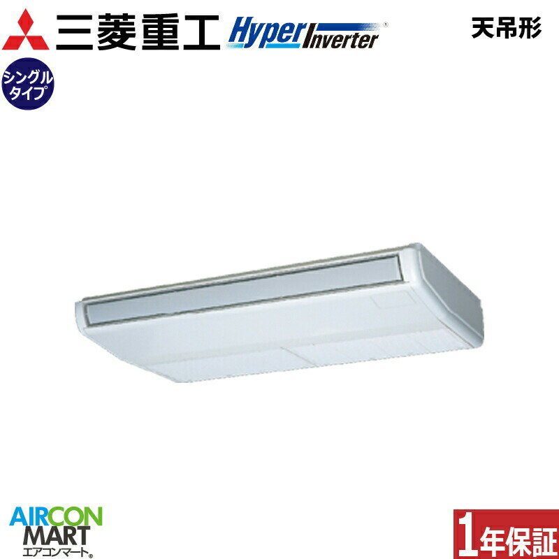 業務用エアコン 2.5馬力 天井吊り形 三菱重工シングル 冷暖房FDEV636HK6S単相200V ワイヤード天吊り形 業務用 エアコン 激安 販売中