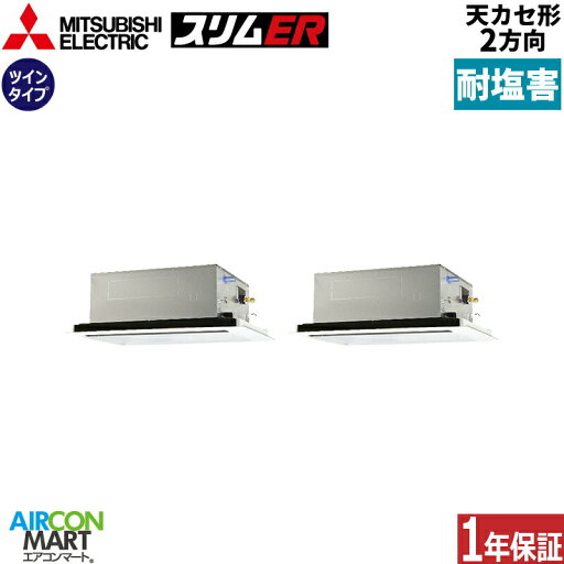 業務用エアコン 6馬力 天井カセット2方向 三菱電機同時ツイン 冷暖房PLZX-ERMP160L5-BS三相200V ワイヤードピュアホワイト耐塩害仕様天カセ 2方向 業務用エアコン 6馬力 天井カセット2方向 三菱電機同時ツイン 冷暖房PLZX-ERMP160L5-BS三相200V ワイヤードピュアホワイト耐塩害仕様天カセ 2方向
