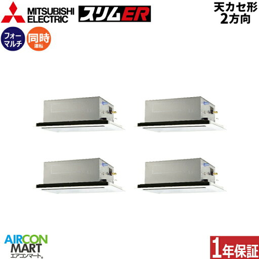業務用エアコン 8馬力 天井カセット2方向 三菱電機同時フォー 冷暖房PLZD-ERMP224L5三相200V ワイヤードピュアホワイト天カセ 2方向 業務用エアコン 8馬力 天井カセット2方向 三菱電機同時フォー 冷暖房PLZD-ERMP224L5三相200V ワイヤードピュアホワイト天カセ 2方向