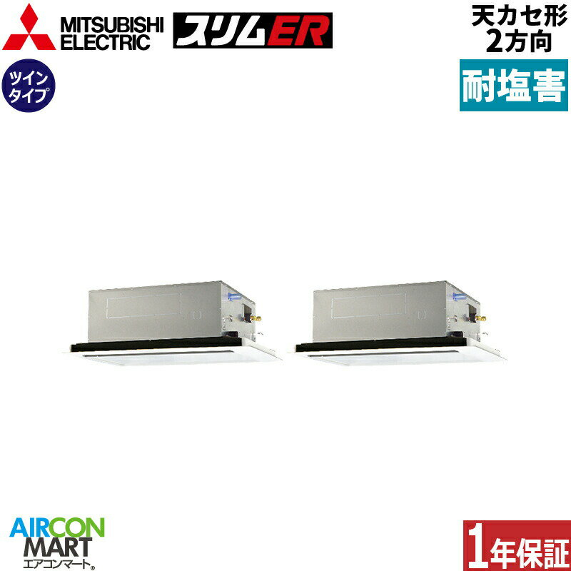 業務用エアコン 10馬力 天井カセット2方向 三菱電機同時ツイン 冷暖房PLZX-ERMP280L5-BS三相200V ワイヤードピュアホワイト耐塩害仕様天カセ 2方向