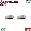 業務用エアコン 10馬力 天井カセット2方向 三菱電機同時ツイン 冷暖房PLZX-ERMP280LE5三相200V ワイヤードピュアホワイト天カセ 2方向
