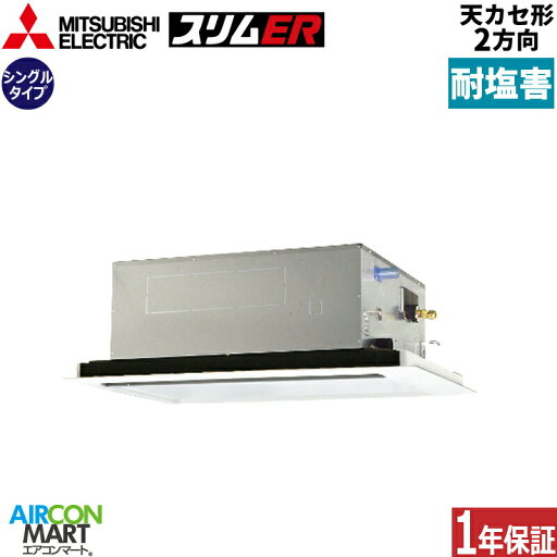 業務用エアコン 2.5馬力 天井カセット2方向 三菱電機シングル 冷暖房PLZ-ERMP63SL5-BS単相200V ワイヤードピュアホワイト耐塩害仕様天カセ 2方向 業務用エアコン 2.5馬力 天井カセット2方向 三菱電機シングル 冷暖房PLZ-ERMP63SL5-BS単相200V ワイヤードピュアホワイト耐塩害仕様天カセ 2方向