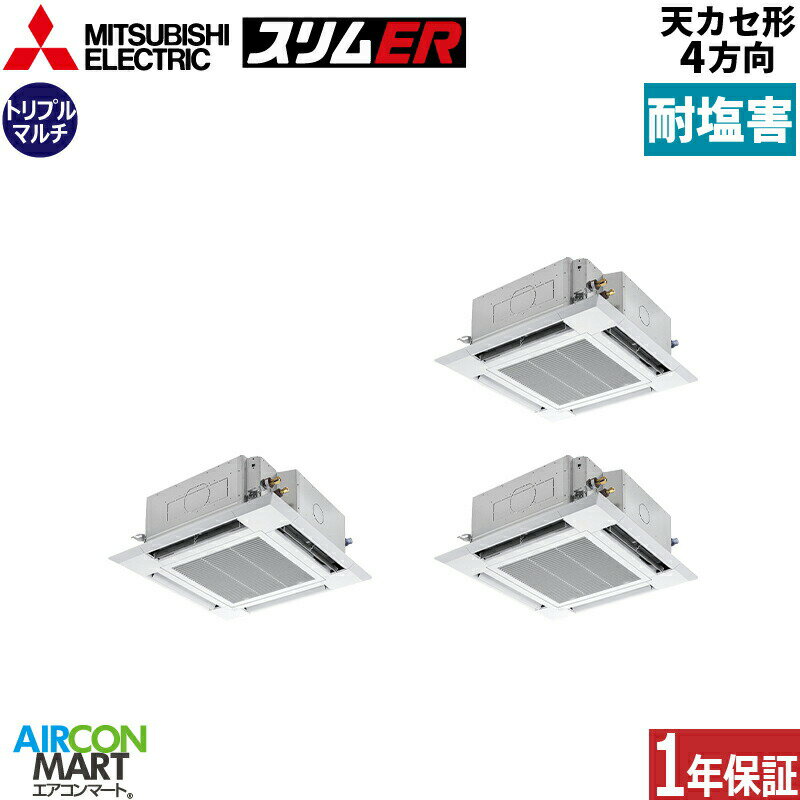 業務用エアコン 6馬力 天井カセット4方向 三菱電機同時トリプル 冷暖房PLZT-ERMP160H5-BS三相200V ワイヤードクリアホワイト耐塩害仕様天カセ 4方向
