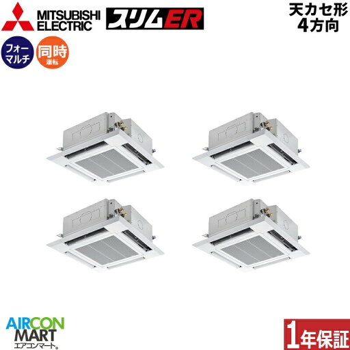 業務用エアコン 10馬力 天井カセット4方向 三菱電機同時フォー 冷暖房PLZD-ERMP280HLE5三相200V ワイヤレスクリアホワイト天カセ 4方向 業務用エアコン 10馬力 天井カセット4方向 三菱電機同時フォー 冷暖房PLZD-ERMP280HLE5三相200V ワイヤレスクリアホワイト天カセ 4方向