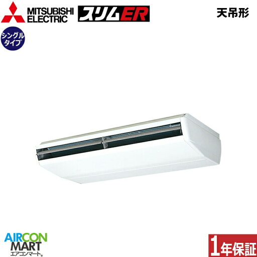 業務用エアコン 8馬力 天井吊形 三菱電機シングル 冷暖房PCZ-ERMP224B5三相200V ワイヤード天吊り形 業務用 エアコン 激安 販売中 業務用エアコン 8馬力 天井吊形 三菱電機シングル 冷暖房PCZ-ERMP224B5三相200V ワイヤード天吊り形 業務用 エアコン 激安 販売中