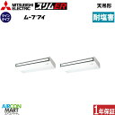 業務用エアコン 10馬力 天井吊形 三菱電機同時ツイン 冷暖房PCZX-ERMP280K5-BS三相200V ワイヤード耐塩害仕様天吊り形 業務用 エアコン 激...